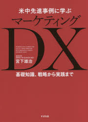 米中先進事例に学ぶマーケティングDX 基礎知識、戦略から実践まで