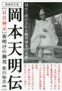 黒川柚月／著本詳しい納期他、ご注文時はご利用案内・返品のページをご確認ください出版社名ヒカルランド出版年月2021年10月サイズ459P 19cmISBNコード9784867420379人文 精神世界 精神世界商品説明〈日月神示〉夜明けの御用岡本天明伝ヒツキ シンジ ヨアケ ノ ゴヨウ オカモト テンメイ デン『日月神示』を直受しながら、天界の姿をこの世に写す雛型神業を演じていた岡本天明。日本全土を巡る交友を調べ上げた名著に新情報を追加。生誕150年目の出口王仁三郎から岡本天明へと託されたバトン預言!まえがき 令和の時代の『日月神示』の存在意義とは｜第1章 天の内流の啓示への準備としてあった出口王仁三郎との深い絆｜第2章 扶〓（フーチ）の修練、交友の広がり、生活の苦闘…啓示を受け取る“前夜”｜第3章 大本と決別して宮を開くに至る『日月神示』の始まり｜第4章 世界の立直しを図る「夜明けの御用」へ怒涛の“終戦”前後の動向｜第5章 神示を降ろしながら「雛型神業」を演じさせられての「ひかり教会」の発展と終焉｜第6章 「天明五十六才七ヶ月ひらく」は幽界の中に…「至恩郷」と死の訪れ｜補章 「まつり実践」—日月神示と伯家神道「祝の神事」を結ぶもの｜エピローグ 「九つの花」に秘められた意味を解き明かす!※ページ内の情報は告知なく変更になることがあります。あらかじめご了承ください登録日2021/10/07