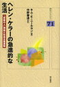 キム・E.ニールセン／著 中野善達／訳明石ライブラリー 71本詳しい納期他、ご注文時はご利用案内・返品のページをご確認ください出版社名明石書店出版年月2005年01月サイズ289P 20cmISBNコード9784750320380社会 社会学 社会学一般商品説明ヘレン・ケラーの急進的な生活 「奇跡の人」神話と社会主義運動ヘレン ケラ- ノ キユウシンテキ ナ セイカツ キセキ ノ ヒト シンワ ト シヤカイ シユギ ウンドウ アカシ ライブラリ- 71原タイトル：The radical lives of Helen Keller※ページ内の情報は告知なく変更になることがあります。あらかじめご了承ください登録日2013/04/06