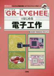 「GR-LYCHEE」ではじめる電子工作 「カメラ」と「無線」搭載…IoTプロトタイピング用ボード