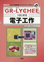 「GR-LYCHEE」ではじめる電子工作 「カメラ」と「無線」搭載…IoTプロトタイピング用ボード 1