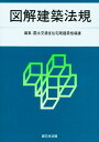 図解建築法規 2008