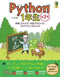 Python 1年生 体験してわかる 会話でまなべる プログラミングのしくみ