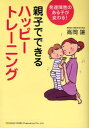 高岡譲／著発達障害のある子が変わる!本詳しい納期他、ご注文時はご利用案内・返品のページをご確認ください出版社名総合法令出版出版年月2007年12月サイズ175P 21cmISBNコード9784862800381生活 しつけ子育て 育児商品説明親子でできるハッピートレーニング 発達障害のある子が変わる!オヤコ デ デキル ハツピ- トレ-ニング ハツタツ シヨウガイ ノ アル コ ガ カワル※ページ内の情報は告知なく変更になることがあります。あらかじめご了承ください登録日2013/04/10