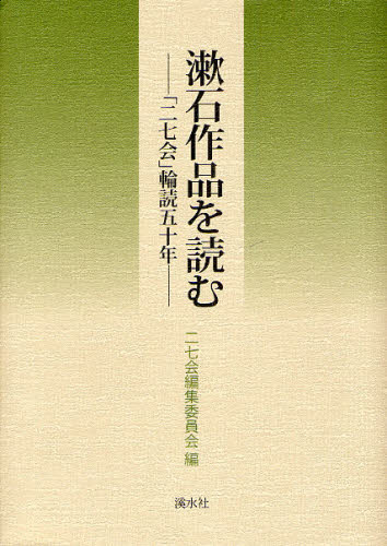 二七会編集委員会／編本詳しい納期他、ご注文時はご利用案内・返品のページをご確認ください出版社名渓水社出版年月2008年11月サイズ341P 22cmISBNコード9784863270381文芸 文芸評論 文芸評論（日本）商品説明漱石作品を読む 「二七会」輪読五十年ソウセキ サクヒン オ ヨム ニシチカイ リンドク ゴジユウネン※ページ内の情報は告知なく変更になることがあります。あらかじめご了承ください登録日2013/04/06