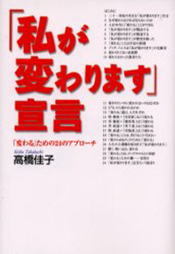 Other - 「私が変わります」宣言 「変わる」ための24のアプローチ