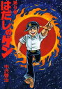 はだしのゲン 第9巻