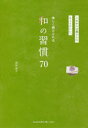 楽しく続けられる和の習慣70 これからの暮らしにちょうどいい。