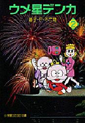 ウメ星デンカ 2