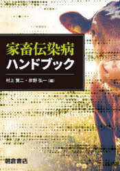 村上賢二／編 彦野弘一／編本詳しい納期他、ご注文時はご利用案内・返品のページをご確認ください出版社名朝倉書店出版年月2020年11月サイズ290P 21cmISBNコード9784254460384理学 農学 畜産業商品説明家畜伝染病ハンドブックカチク デンセンビヨウ ハンドブツク1章 法定伝染病（牛疫｜牛肺疫｜口蹄疫｜流行性脳炎｜狂犬病 ほか）｜2章 届出伝染病（ブルータング｜アカバネ病｜悪性カタル熱｜チュウザン病｜ランピースキン病 ほか）※ページ内の情報は告知なく変更になることがあります。あらかじめご了承ください登録日2020/11/06