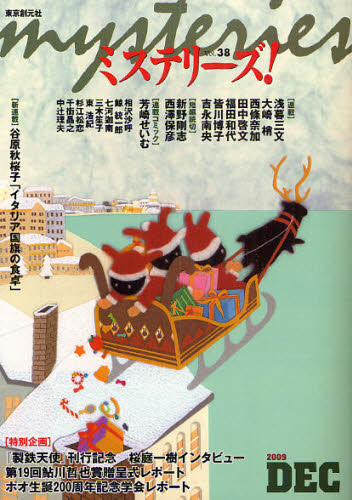 乐天商城 - ミステリーズ! vol.38（2009DECEMBER）