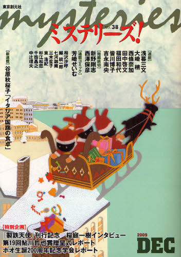 本詳しい納期他、ご注文時はご利用案内・返品のページをご確認ください出版社名東京創元社出版年月2009年12月サイズ319P 21cmISBNコード9784488030384文芸 日本文学 日本文学その他商品説明ミステリーズ! vol.38（2009DECEMBER）ミステリ-ズ 38（2009-12）※ページ内の情報は告知なく変更になることがあります。あらかじめご了承ください登録日2013/04/06