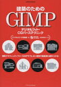 建築のためのGIMP デジタルフォト・CGパーステクニック