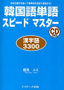 鶴見ユミ／著本詳しい納期他、ご注文時はご利用案内・返品のページをご確認ください出版社名Jリサーチ出版出版年月2010年10月サイズ327P 19cmISBNコード9784863920385語学 韓国語 韓国語一般商品説明韓国語単語スピードマスター 日本の漢字を使って韓単語を超速で増強する! 漢字語3300カンコクゴ タンゴ スピ-ド マスタ- ニホン ノ カンジ オ ツカツテ カンタンゴ オ チヨウソク デ ゾウキヨウ スル カンジゴ サンゼンサンビヤク※ページ内の情報は告知なく変更になることがあります。あらかじめご了承ください登録日2013/04/08