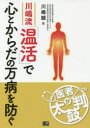川嶋流「温活」で心とからだの万病を防ぐ