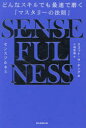 SENSE FULNESS どんなスキルでも最速で磨く「マスタリーの法則」