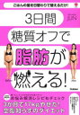ダイエットに失敗してきた私がやせた3Days糖質オフダイエット ごはんの量を日替わりで替えるだけ!3日間糖質オフで脂肪が燃える!