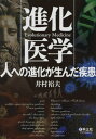 井村裕夫／著本詳しい納期他、ご注文時はご利用案内・返品のページをご確認ください出版社名羊土社出版年月2013年01月サイズ238P 26cmISBNコード9784758120388医学 医学一般 医学一般商品説明進化医学 人への進化が生んだ疾患シンカ イガク ヒト エノ シンカ ガ ウンダ シツカン※ページ内の情報は告知なく変更になることがあります。あらかじめご了承ください登録日2013/04/06