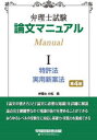 弁理士試験論文マニュアル 1