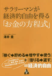 澤井豊／著本詳しい納期他、ご注文時はご利用案内・返品のページをご確認ください出版社名合同フォレスト出版年月2015年03月サイズ221P 19cmISBNコード9784772660389ビジネス マネープラン マネープランその他商品説明サラリーマンが経済的自由を得る「お金の方程式」サラリ-マン ガ ケイザイテキ ジユウ オ エル オカネ ノ ホウテイシキ※ページ内の情報は告知なく変更になることがあります。あらかじめご了承ください登録日2015/03/20