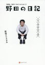 野田の日記 それでも僕が書き続ける理由 2006-2011