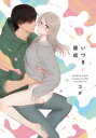 いつきと優成 1