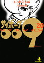 サイボーグ009 20