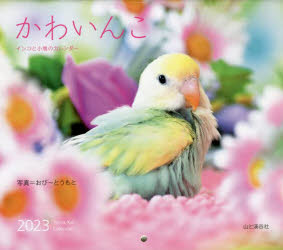 カレンダー ’23 かわいんこのサムネイル