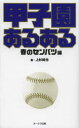 甲子園あるある 春のセンバツ編