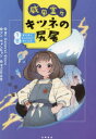 威風堂々キツネの尻尾 1巻