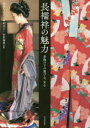 長襦袢の魅力 着物の下の遊び心、女心