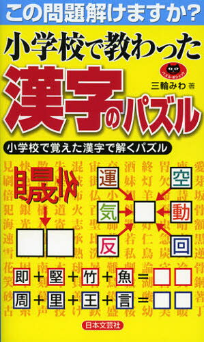 三輪みわ／著パズル・ポシェット本詳しい納期他、ご注文時はご利用案内・返品のページをご確認ください出版社名日本文芸社出版年月2012年09月サイズ127P 18cmISBNコード9784537210392趣味 パズル・脳トレ・ぬりえ パズル商品説明小学校で教わった漢字のパズル この問題解けますか? 小学校で覚えた漢字で解くパズルシヨウガツコウ デ オソワツタ カンジ ノ パズル コノ モンダイ トケマスカ シヨウガツコウ デ オボエタ カンジ デ トク パズル パズル ポシエツト※ページ内の情報は告知なく変更になることがあります。あらかじめご了承ください登録日2013/04/06