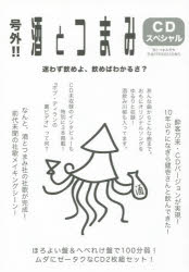 号外!!酒とつまみCDスペシャル 酔客万来・CDバージョン〈ゲスト＝なぎら健壱〉／熱唱!酒とつまみ社・社歌／酒飲み川柳／他