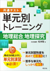 松本聡／著本詳しい納期他、ご注文時はご利用案内・返品のページをご確認ください出版社名旺文社出版年月2026年08月サイズ168P 21cmISBNコード9784010350393高校学参 社会 地理商品説明共通テスト単元別トレーニング地理総合，地理探究キヨウツウ テスト タンゲンベツ トレ-ニング チリ ソウゴウ チリ タンキユウ※ページ内の情報は告知なく変更になることがあります。あらかじめご了承ください登録日2026/08/27