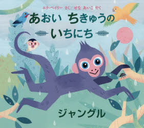 エラ・ベイリー／さく せなあいこ／やく評論社の児童図書館・絵本の部屋本詳しい納期他、ご注文時はご利用案内・返品のページをご確認ください出版社名評論社出版年月2018年10月サイズ〔32P〕 24×27cmISBNコード9784566080393児童 創作絵本 世界の絵本商品説明あおいちきゅうのいちにちジャングルアオイ チキユウ ノ イチニチ ジヤングル ヒヨウロンシヤ ノ ジドウ トシヨカン エホン ノ ヘヤ原タイトル：ONE DAY ON OUR BLUE PLANET：IN THE RAINFOREST※ページ内の情報は告知なく変更になることがあります。あらかじめご了承ください登録日2018/10/12