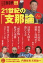 21世紀の「支那論」 完全保存版(3)