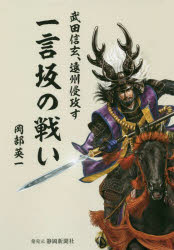 一言坂の戦い 武田信玄、遠州侵攻す