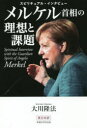 メルケル首相の理想と課題 スピリチュアル・インタビュー