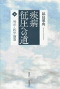 疾病征圧への道 上