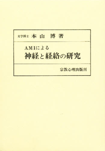 本山 博本詳しい納期他、ご注文時はご利用案内・返品のページをご確認ください出版社名宗教心理出版出版年月1988年09月サイズISBNコード9784879600394人文 宗教 宗教一般商品説明AMIによる神経と経絡の研究エ-エムアイ ニ ヨル シンケイ ト ケイラク ノ ケンキユウ AMI※ページ内の情報は告知なく変更になることがあります。あらかじめご了承ください登録日2013/04/09
