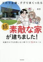 ズボラ主婦、ググりまくったら超素敵な家が建ちました! 知識ゼロでも失敗しない家づくり50のルール