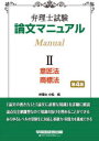 弁理士試験論文マニュアル 2