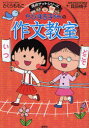 ちびまる子ちゃんの作文教室 日記、読書感想文ほか中学入試問題にも対応