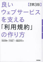 雨宮美季／著 片岡玄一／著 橋詰卓司／著本詳しい納期他、ご注文時はご利用案内・返品のページをご確認ください出版社名技術評論社出版年月2024年03月サイズ302P 21cmISBNコード9784297140397コンピュータ プログラミング 開発技法商品説明良いウェブサービスを支える「利用規約」の作り方ヨイ ウエブ サ-ビス オ ササエル リヨウ キヤク ノ ツクリカタ※ページ内の情報は告知なく変更になることがあります。あらかじめご了承ください登録日2024/02/24