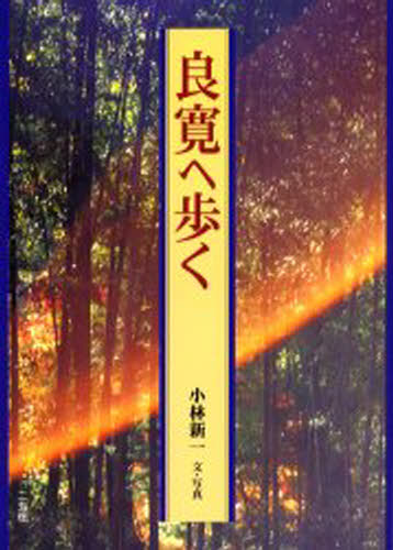 良寛へ歩く