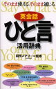 田所メアリー／監修本詳しい納期他、ご注文時はご利用案内・返品のページをご確認ください出版社名朝日出版社出版年月2000年11月サイズ453P 19cmISBNコード9784255000398辞典 英語 英会話商品説明英会話ひと言活用辞典エイカイワ ヒトコト カツヨウ ジテン※ページ内の情報は告知なく変更になることがあります。あらかじめご了承ください登録日2013/04/09