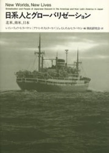 日系人とグローバリゼーション 北米、南米、日本