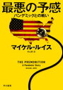 最悪の予感 パンデミックとの戦い