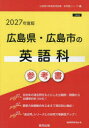 ’27 広島県・広島市の英語科参考書