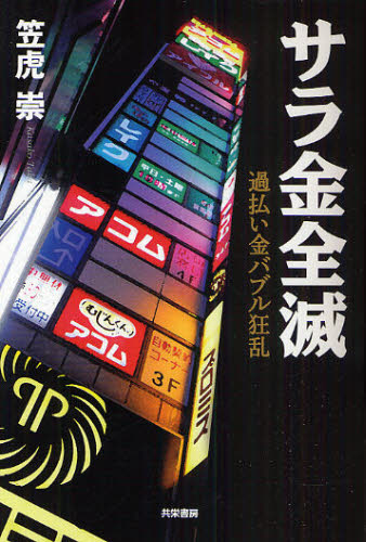 笠虎崇／著本詳しい納期他、ご注文時はご利用案内・返品のページをご確認ください出版社名共栄書房出版年月2010年05月サイズ171P 19cmISBNコード9784763410399エンターテイメント サブカルチャー 裏社会商品説明サラ金全滅 過払い金バブル狂乱サラキン ゼンメツ カバライキン バブル キヨウラン※ページ内の情報は告知なく変更になることがあります。あらかじめご了承ください登録日2013/04/08